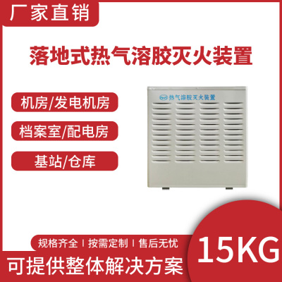 落地式热气溶胶自动灭火装置QRR1