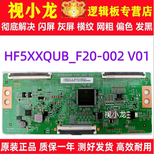 全新原装技改HF5XXQUB-F20-002 V01 HF580QUB-F20 逻辑板解决灰屏