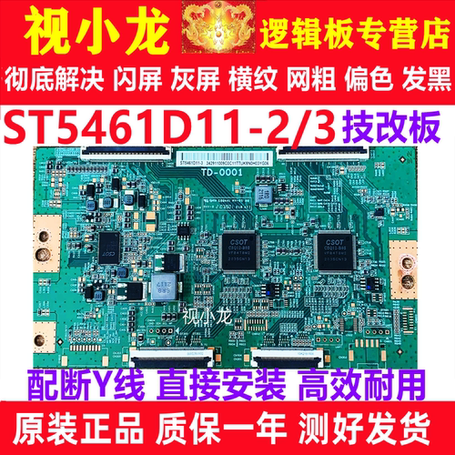 全新技改断Y逻辑板 TD-0001 ST5461D11-3 4K 现货解决灰屏闪屏