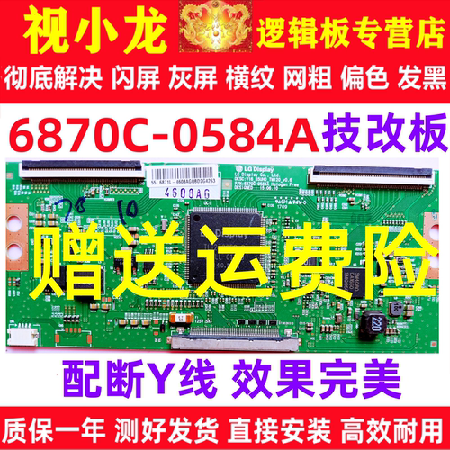 LG原装技改6870C-0584A/B创维康佳逻辑板解决闪屏灰屏断Y偏色横纹