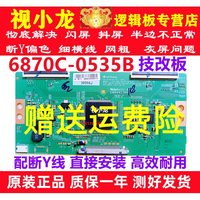 LG断Y技改6870C-0535B海信长虹创维原装逻辑板解决抖屏灰屏横纹