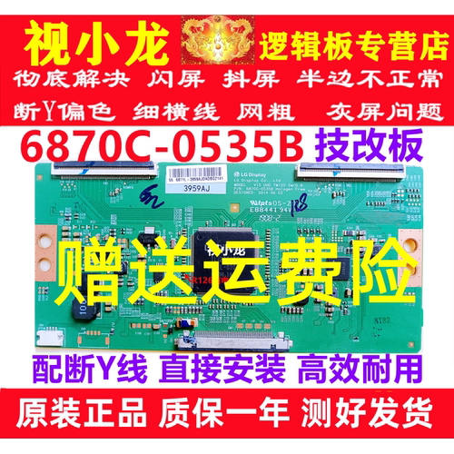 LG断Y技改6870C-0535B海信长虹创维原装逻辑板解决抖屏灰屏横纹