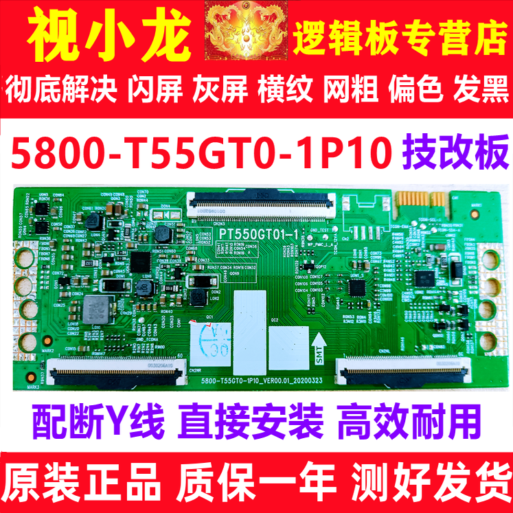 全新技改5800-T55GT0-1P10 PT550GT01-1逻辑板原装解决灰屏偏色