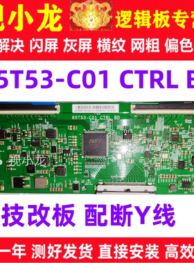 全新技改65T53-C01 CTRL BD逻辑板 原装正品4K解决灰屏半边不正常