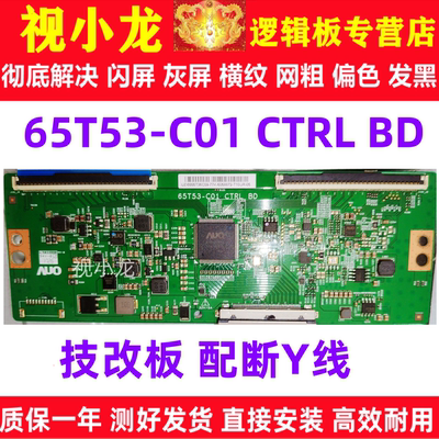 全新技改65T53-C01 CTRL BD逻辑板 原装正品4K解决灰屏半边不正常