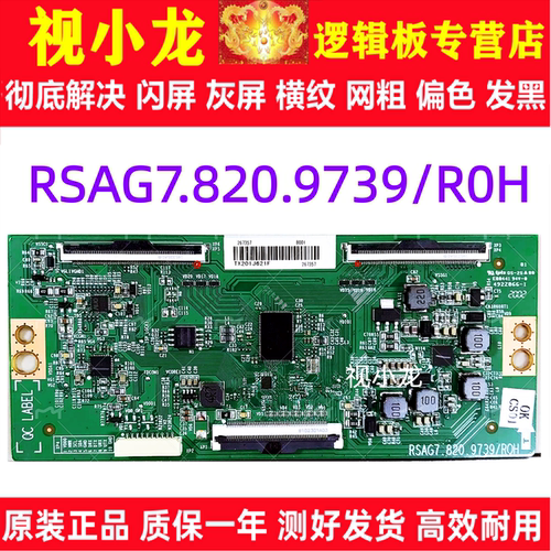 原装技改海信 65A67F 65A66F 逻辑板 RSAG7.820.9739/R0H解决灰屏