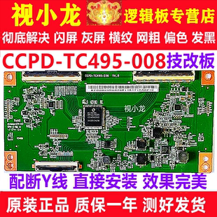 全新技改CCPD-TC495-005/008海尔TCL逻辑板解决断Y横纹 CC500PV1D