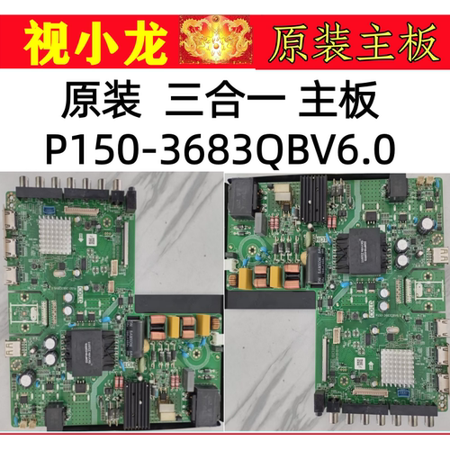 原装华浦通用  P150-3683QBV6.0  三合一电视主板140-178v 550MA