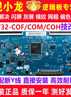技改55T32-COF 55T32-C0F  55T32-C0M逻辑板解决闪屏灰屏原装正品