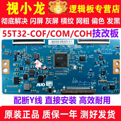 技改55T32-COF 55T32-C0F  55T32-C0M逻辑板解决闪屏灰屏原装正品