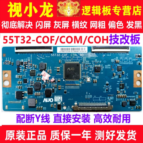 技改55T32-COF 55T32-C0F  55T32-C0M逻辑板解决闪屏灰屏原装正品