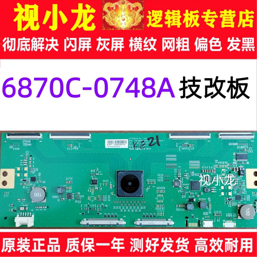 全新技改6870C-0748A(H/F) 逻辑板原装LG 解决闪屏灰屏问题 测好