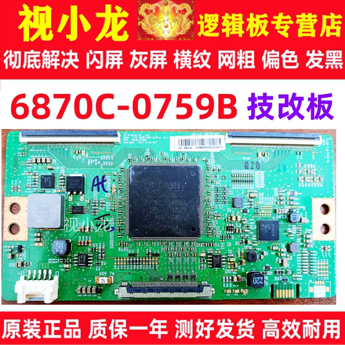 原装技改6870C-0759B 小米L75M5-AB 东芝75U3800C 逻辑板解决灰屏