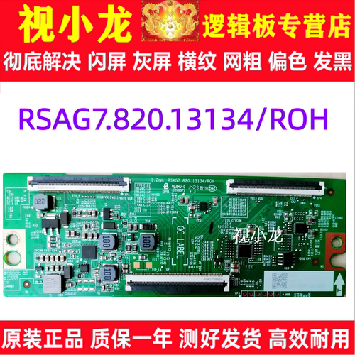 原装技改RSAG7.820.13134/ROH 逻辑板海信 55E3K 55V1K-R解决灰屏