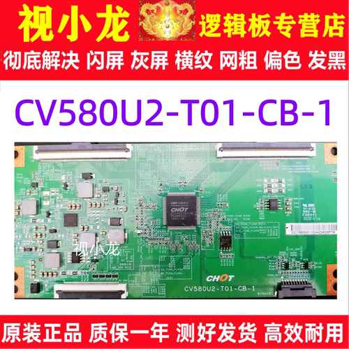 原装技改 CV580U2-TO1-CB-1小米L58M5-4A逻辑板屏TPT580B5-U2T01D