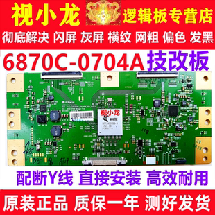 技改索尼 KD-49/55X8000E 逻辑板 6870C-0704A 解决闪屏 断Y偏色