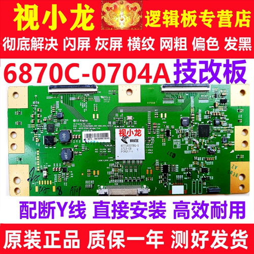 技改索尼 KD-49/55X8000E 逻辑板 6870C-0704A 解决闪屏 断Y偏色