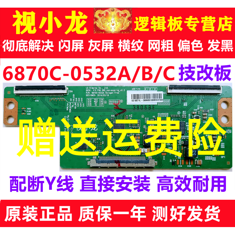 LG断Y技改6870C-0532A/B长虹康佳创维逻辑板解决偏色闪屏灰屏横纹