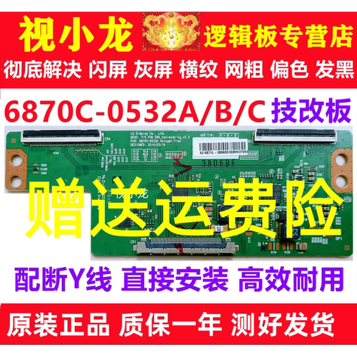 LG断Y技改6870C-0532A/B长虹康佳创维逻辑板解决偏色闪屏灰屏横纹