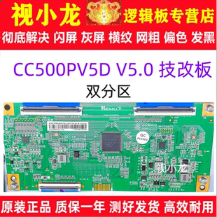 全新升级技改逻辑板 CC500PV5D CC500PV7D 屏 4K 软口 双分区