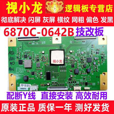 原装技改6870C-0642B索尼KD-65X7500D逻辑板原装正品解决闪屏灰屏