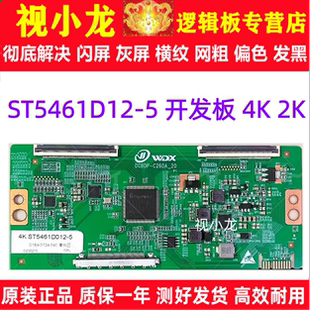 全新升级技改断Y ST5461D12-5 逻辑板开发板4K 2K解决灰屏闪屏