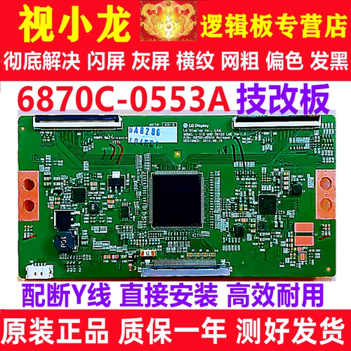 全新技改6870C-0553A/B技改板 原装正品解决闪屏灰屏现货测好发