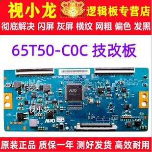 AUO技改65T50-C0C逻辑板飞利浦65PUF7893/T3长虹65D2P 海信H65E9A