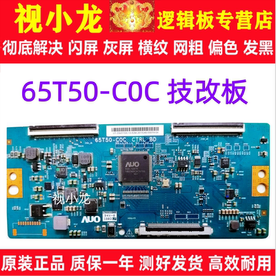 AUO技改65T50-C0C逻辑板飞利浦65PUF7893/T3长虹65D2P 海信H65E9A