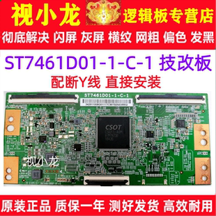 全新升级技改ST7461D01-1-C-1逻辑板75寸TCL解决灰屏断Y偏色横纹