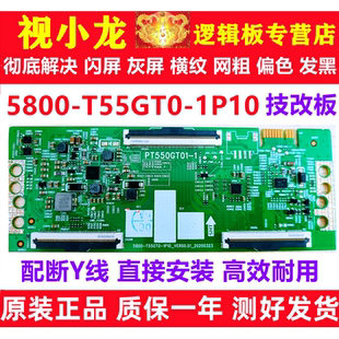 创维原装技改5800-T55GT0-1P10 PT550GT01-1逻辑板解决灰屏闪屏
