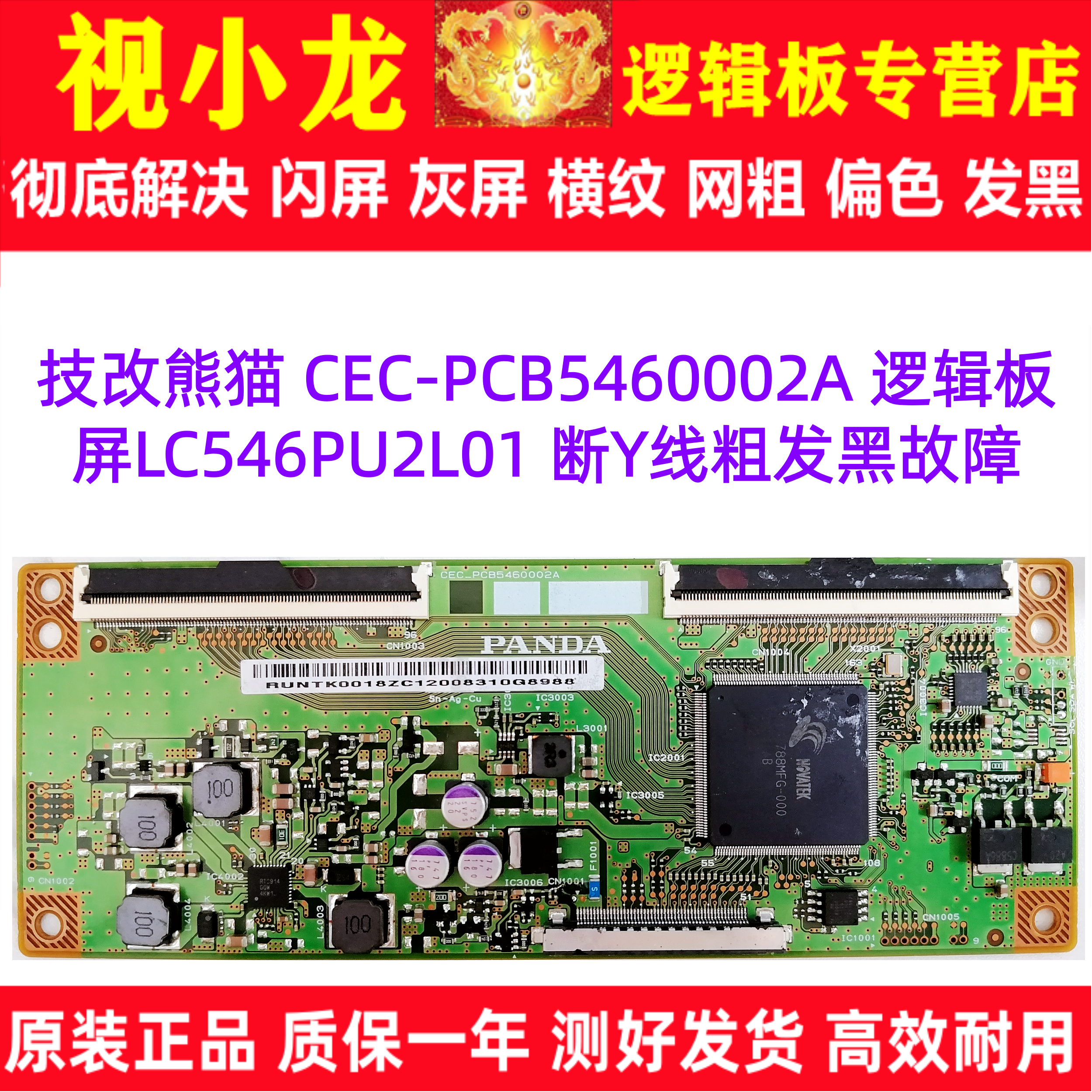 原装技改熊猫 CEC-PCB5460002A 逻辑板屏LC546PU2L01 断Y线粗发黑