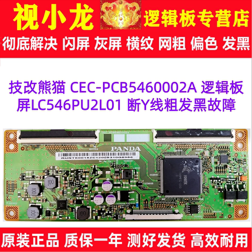 原装技改熊猫 CEC-PCB5460002A 逻辑板屏LC546PU2L01 断Y线粗发黑
