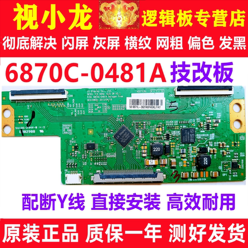 LG原装技改断Y6870C-0481A/0471D创维长虹逻辑板解决闪屏灰屏