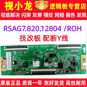 原装技改RSAG7.820.12804/ROH海信55D3H 55E3H 55V1F-R电视逻辑板