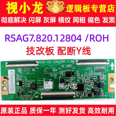 原装技改RSAG7.820.12804/ROH海信55D3H 55E3H 55V1F-R电视逻辑板