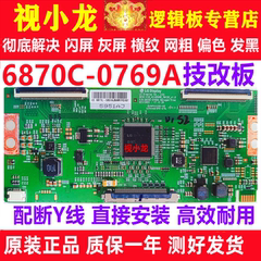 LG技改断Y6870C-0769A小米创维逻辑板原装解决闪屏灰屏偏色横纹