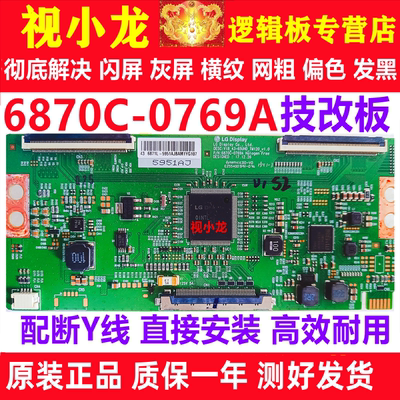 LG技改断Y6870C-0769A小米创维逻辑板原装解决闪屏灰屏偏色横纹