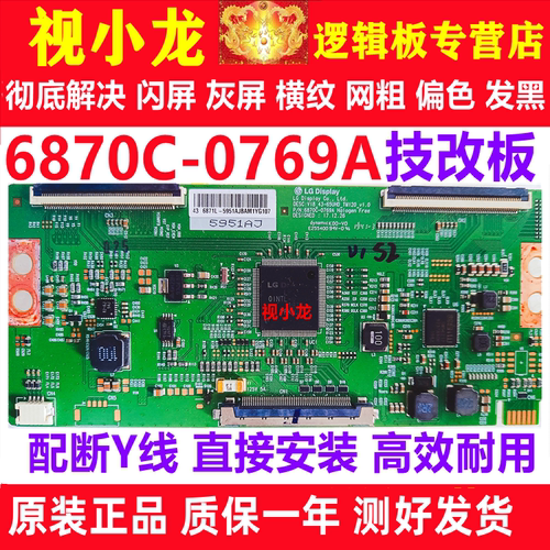 LG技改断Y6870C-0769A小米创维逻辑板原装解决闪屏灰屏偏色横纹