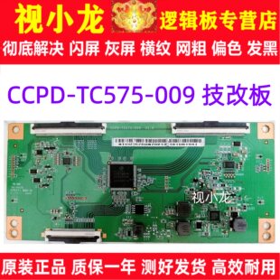 原装技改CCPD-TC575-009熊猫逻辑板CC580PV5D解决灰屏断Y偏色横纹