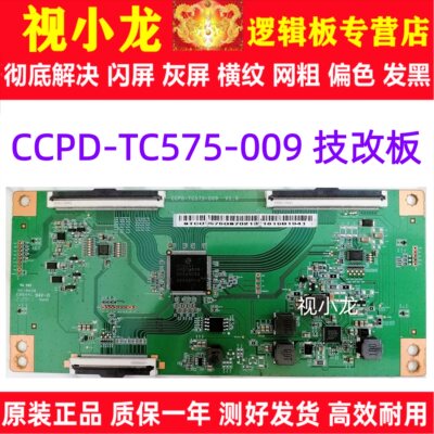 原装技改CCPD-TC575-009熊猫逻辑板CC580PV5D解决灰屏断Y偏色横纹