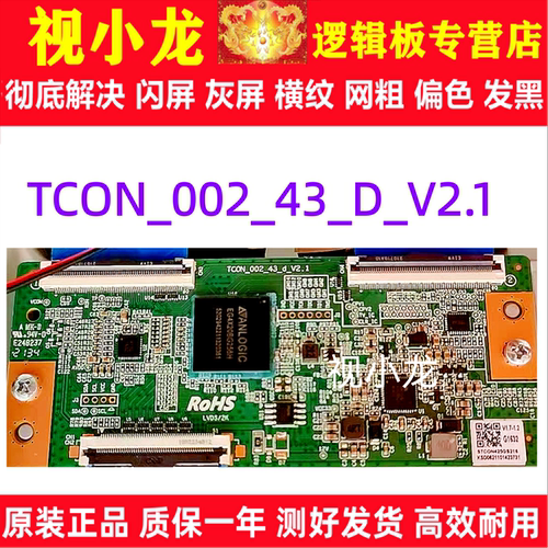 原装技改TCON-002-43-D-V2.1小米L43M7-EA逻辑板解决灰屏