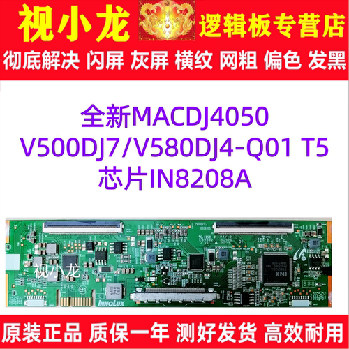 全新MACDJ4050. V500DJ7/V580DJ4-Q01T5芯片IN8208A逻辑板