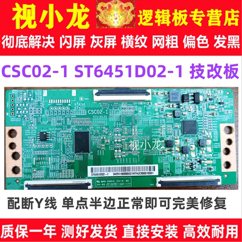 全新技改CSC02-1 ST6451D02-1升级定制技改板逻辑板解决灰屏偏色