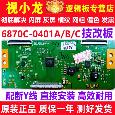 全新技改6870C-0401A/B/C 逻辑板原装正品解决闪屏灰屏偏色问题