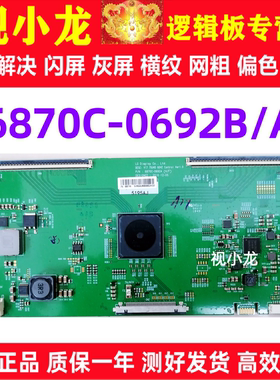 技改6870C-0692B/A创维75A1 75A7海信LED75E7U逻辑板解决灰屏闪屏