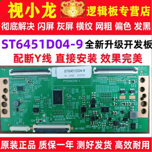全新华星技改ST6451D04-9逻辑板 开发板解决灰屏闪屏断Y偏色横纹