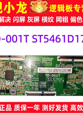 原装技改 TD-001T ST5461D17-1 海信液晶电视逻辑板解决灰屏闪屏