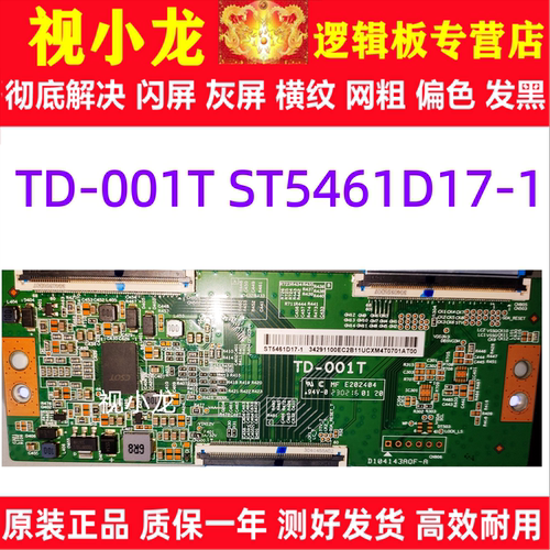 原装技改 TD-001T ST5461D17-1 海信液晶电视逻辑板解决灰屏闪屏