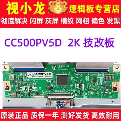 全新技改CC500PV5D 逻辑板 解决灰屏闪屏断Y偏色横纹  2K开发板